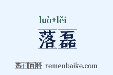 落磊是什么意思的图片